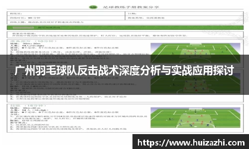 广州羽毛球队反击战术深度分析与实战应用探讨