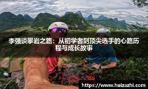 李强谈攀岩之路：从初学者到顶尖选手的心路历程与成长故事