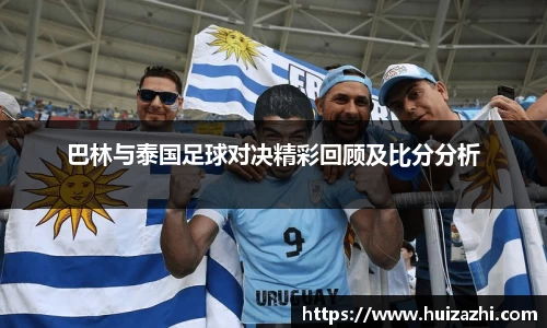 巴林与泰国足球对决精彩回顾及比分分析