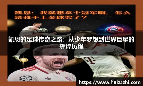 凯恩的足球传奇之路：从少年梦想到世界巨星的辉煌历程