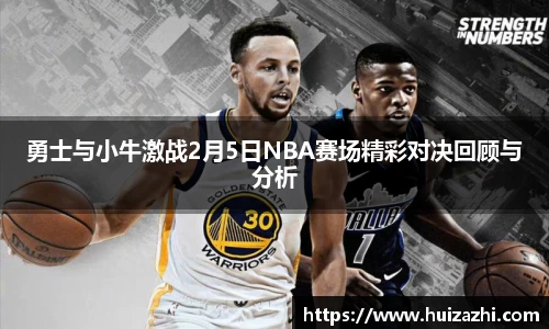 勇士与小牛激战2月5日NBA赛场精彩对决回顾与分析
