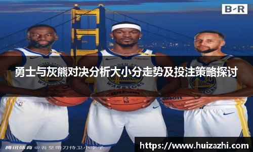 勇士与灰熊对决分析大小分走势及投注策略探讨