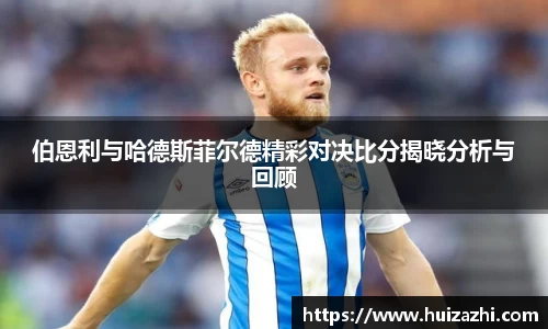 伯恩利与哈德斯菲尔德精彩对决比分揭晓分析与回顾