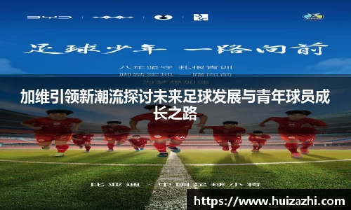 加维引领新潮流探讨未来足球发展与青年球员成长之路